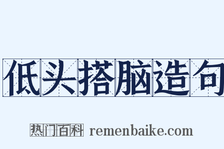 低头搭脑造句是什么意思的图片